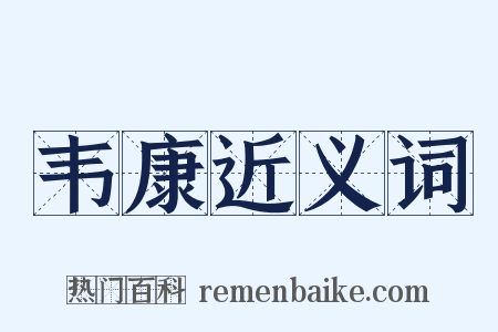 韦康近义词是什么意思的图片